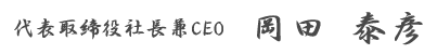 代表取締役社長兼CEO 岡田 泰彦