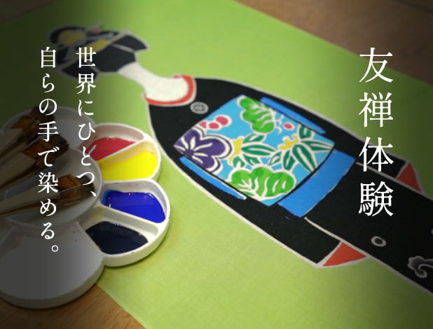 友禅体験