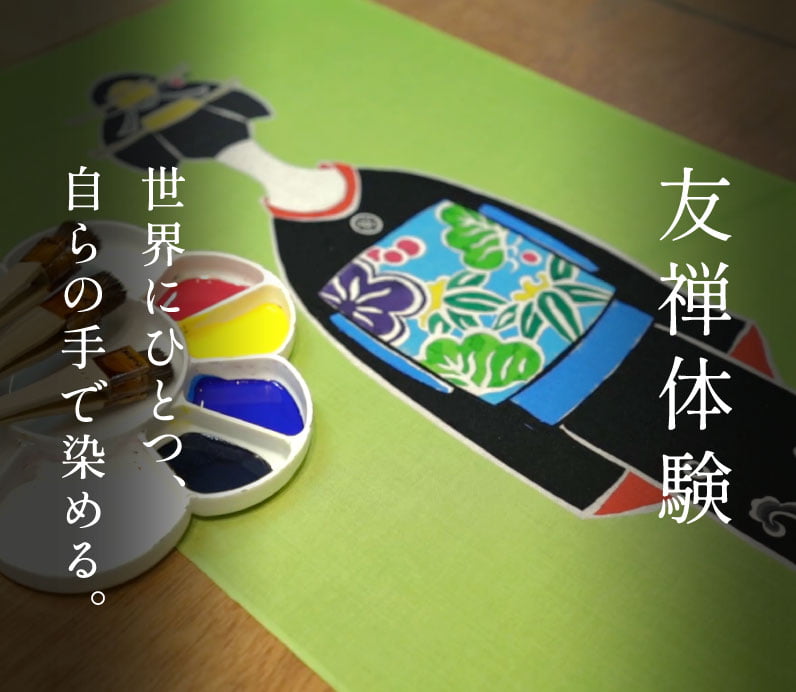 友禅体験