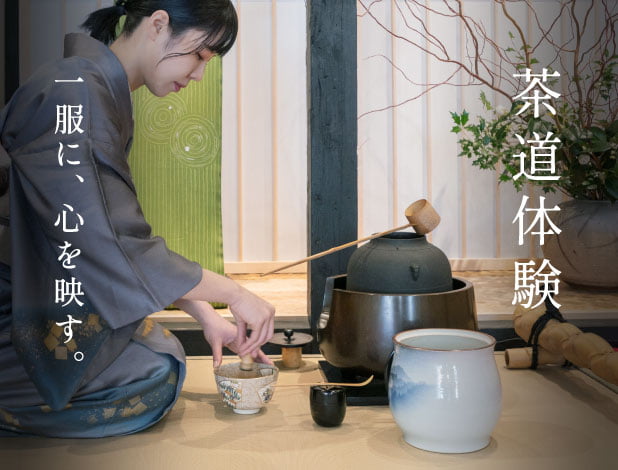茶道体験