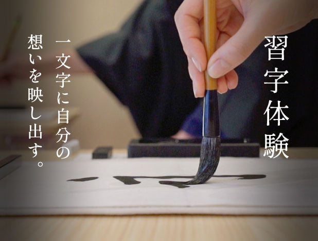 習字体験