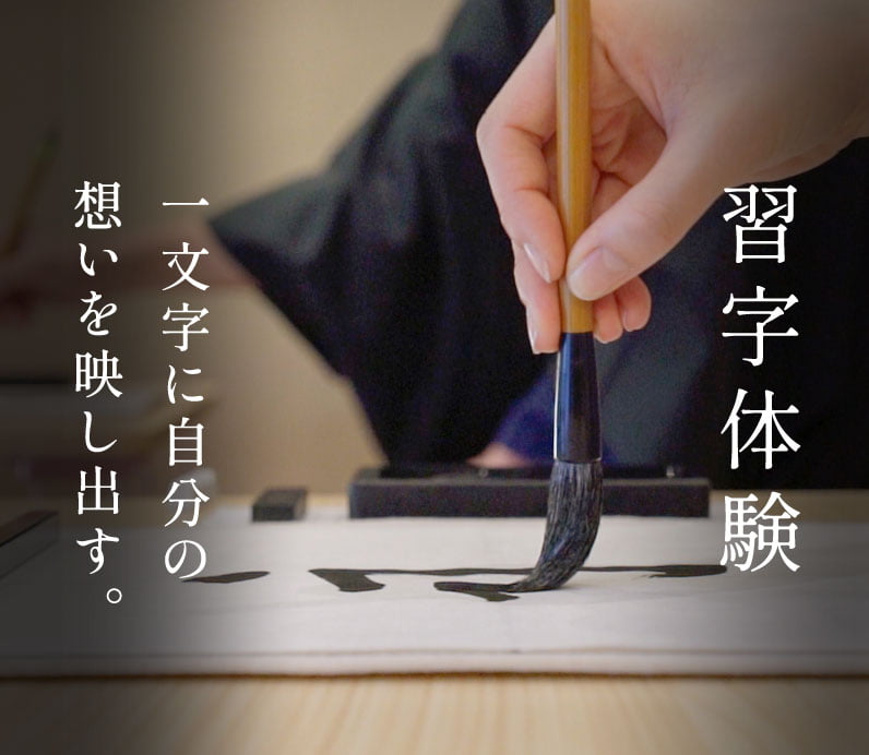 習字体験