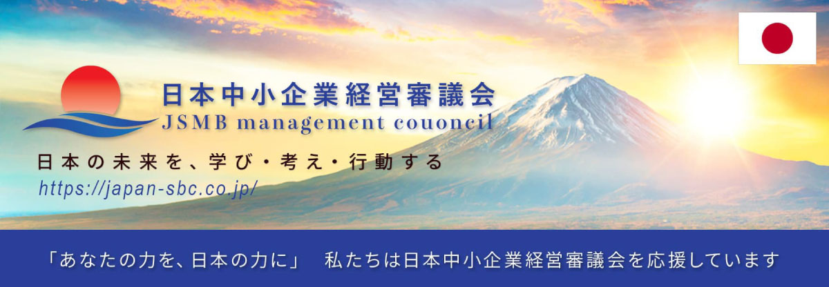 日本中小企業経営審議会